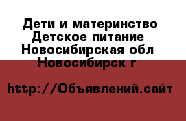 Дети и материнство Детское питание. Новосибирская обл.,Новосибирск г.